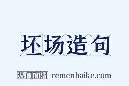 坯场造句是什么意思的图片